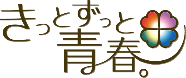 きっとずっと青春。公式サイト